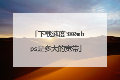 下载速度380mbps是多大的宽带