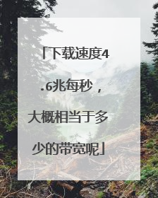 下载速度4.6兆每秒，大概相当于多少的带宽呢