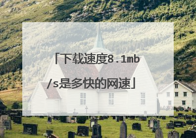下载速度8.1mb/s是多快的网速