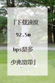 下载速度92.5mbps是多少兆宽带