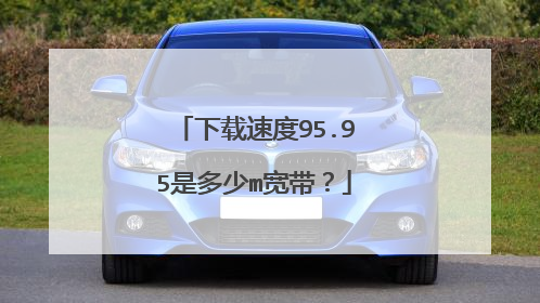 下载速度95.95是多少m宽带？