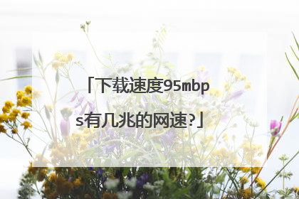 下载速度95mbps有几兆的网速?
