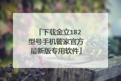 下载金立182型号手机管家官方最新版专用软件