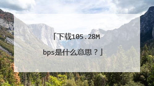 下载105.28Mbps是什么意思？