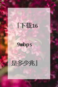 下载169mbps是多少兆