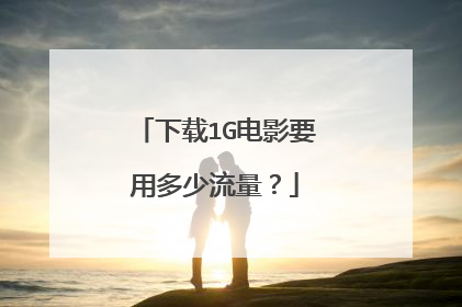 下载1G电影要用多少流量？