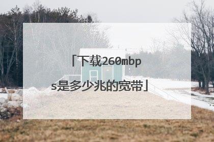 下载260mbps是多少兆的宽带