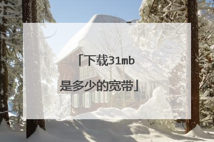 下载31mb是多少的宽带