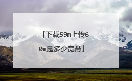 下载59m上传60m是多少宽带