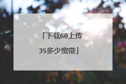 下载60上传35多少宽带