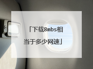 下载8mbs相当于多少网速