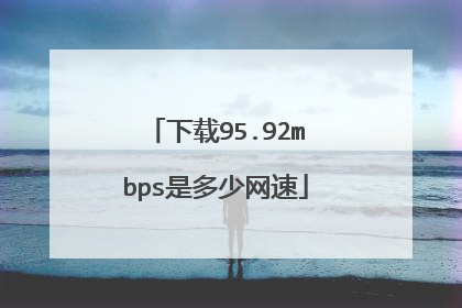 下载95.92mbps是多少网速