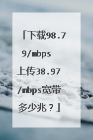 下载98.79/mbps 上传38.97/mbps宽带多少兆?