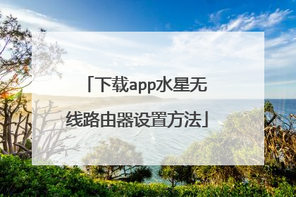 下载app水星无线路由器设置方法