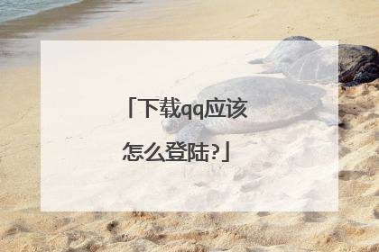 下载qq应该怎么登陆?