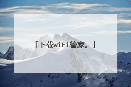 下载wiFi管家。