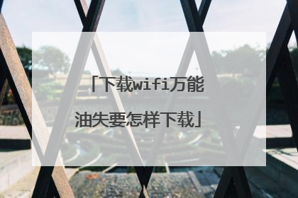 下载wifi万能油失要怎样下载