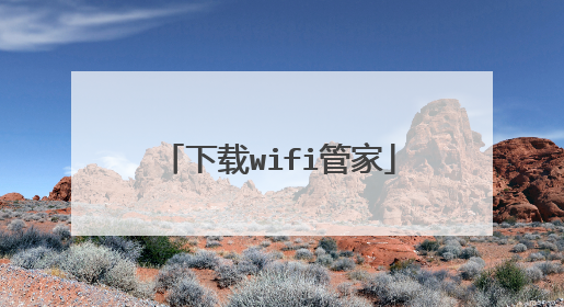 下载wifi管家