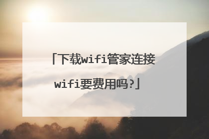 下载wifi管家连接wifi要费用吗?