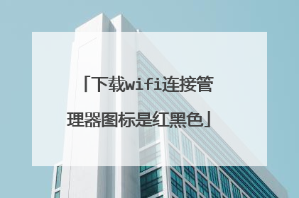 下载wifi连接管理器图标是红黑色