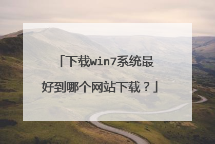 下载win7系统最好到哪个网站下载？