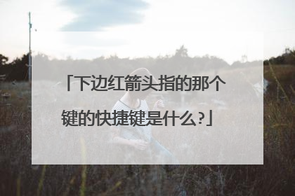 下边红箭头指的那个键的快捷键是什么?