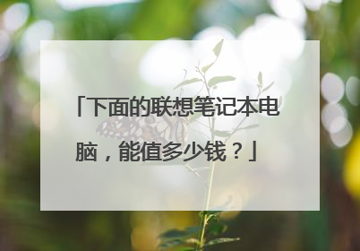 下面的联想笔记本电脑，能值多少钱？