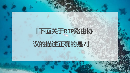 下面关于RIP路由协议的描述正确的是?
