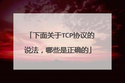 下面关于TCP协议的说法，哪些是正确的