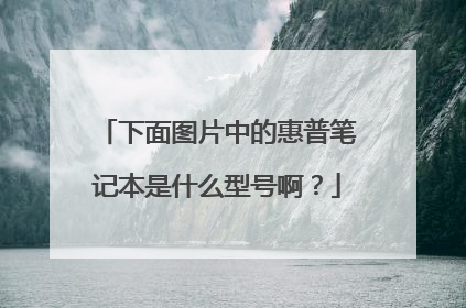 下面图片中的惠普笔记本是什么型号啊？