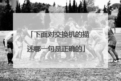 下面对交换机的描述哪一句是正确的