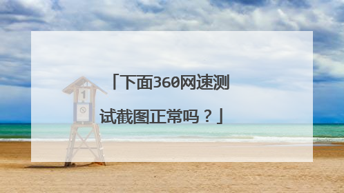 下面360网速测试截图正常吗?