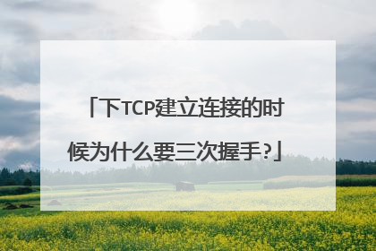 下TCP建立连接的时候为什么要三次握手?