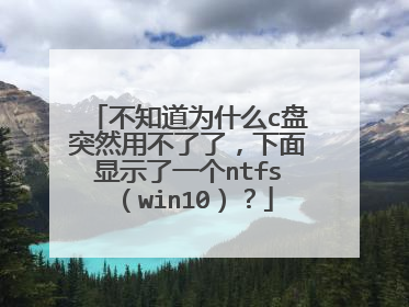 不知道为什么c盘突然用不了了,下面显示了一个ntfs(win10)?
