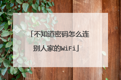 不知道密码怎么连别人家的WiFi