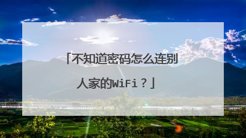 不知道密码怎么连别人家的WiFi？