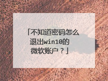 不知道密码怎么退出win10的微软账户?