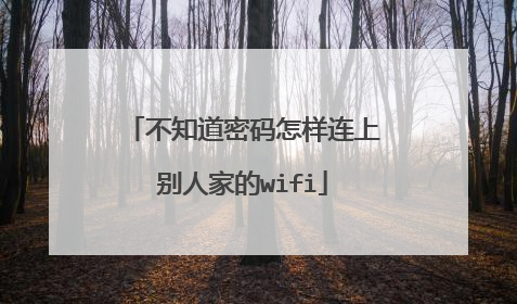 不知道密码怎样连上别人家的wifi