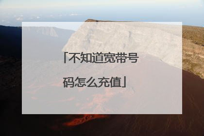 不知道宽带号码怎么充值
