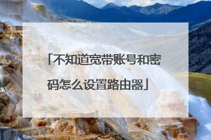 不知道宽带账号和密码怎么设置路由器