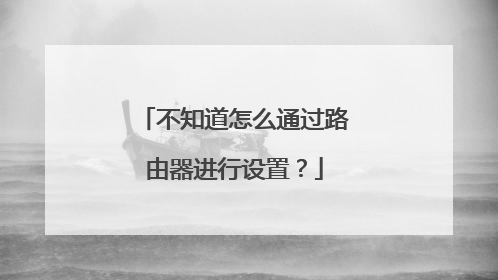 不知道怎么通过路由器进行设置？