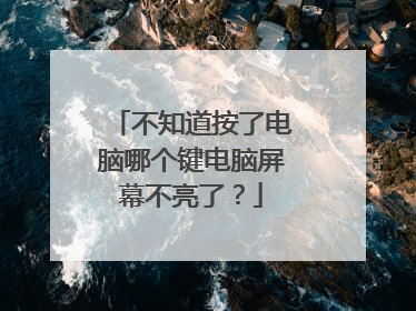 不知道按了电脑哪个键电脑屏幕不亮了？
