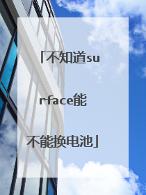 不知道surface能不能换电池