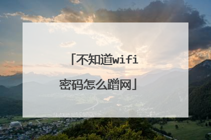 不知道wifi密码怎么蹭网