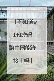 不知道wifi密码路由器能连接上吗