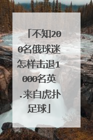 不知200名俄球迷怎样击退1000名英.来自虎扑足球
