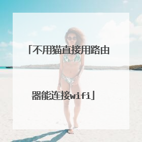 不用猫直接用路由器能连接wifi