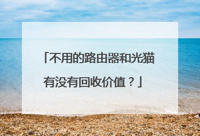 不用的路由器和光猫有没有回收价值？