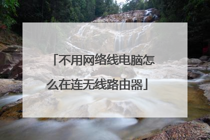 不用网络线电脑怎么在连无线路由器