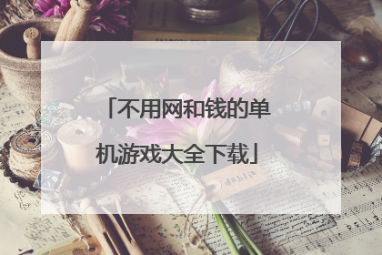 不用网和钱的单机游戏大全下载